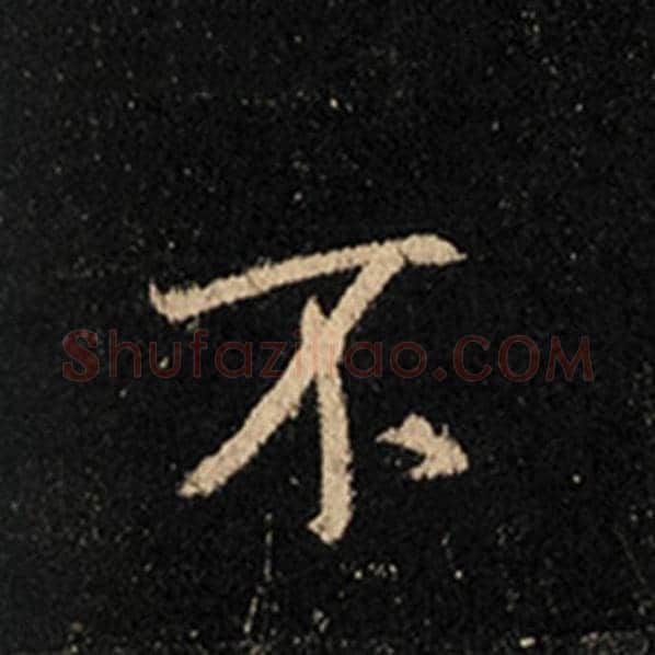 王羲之毛笔行书不字的写法,摘自王羲之书法作品怀仁集王羲之圣教序