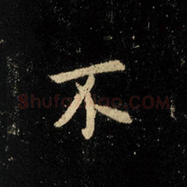 王羲之毛笔行书不字的写法,摘自王羲之书法作品怀仁集王羲之圣教序