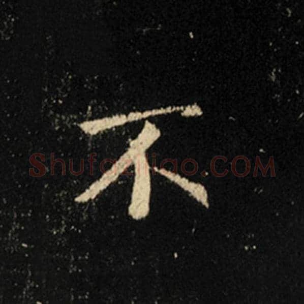 王羲之毛笔行书不字的写法,摘自王羲之书法作品怀仁集王羲之圣教序