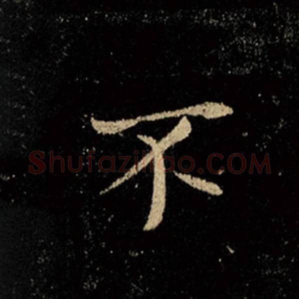 王羲之毛笔行书不字的写法,摘自王羲之书法作品怀仁集王羲之圣教序