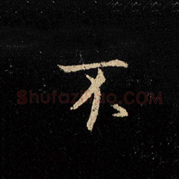 王羲之毛笔行书不字的写法,摘自王羲之书法作品怀仁集王羲之圣教序