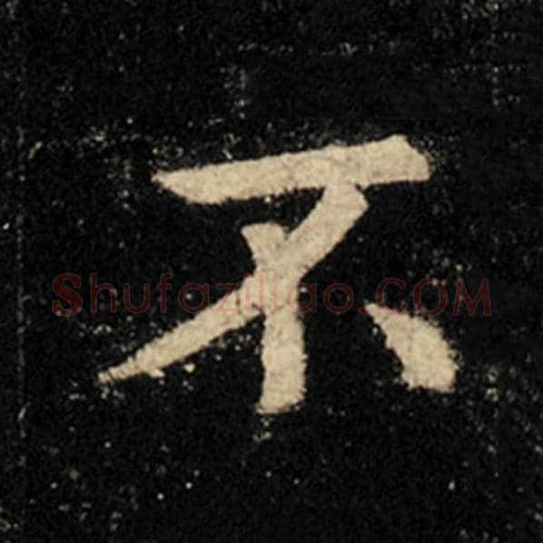 王羲之毛笔行书不字的写法,摘自王羲之书法作品怀仁集王羲之圣教序