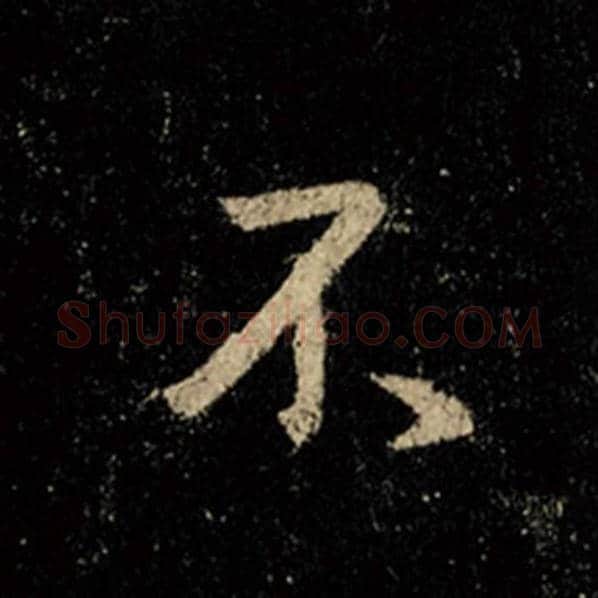 王羲之毛笔行书不字的写法,摘自王羲之书法作品怀仁集王羲之圣教序