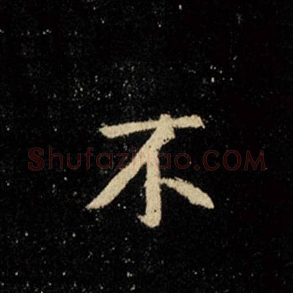 王羲之毛笔行书不字的写法,摘自王羲之书法作品怀仁集王羲之圣教序