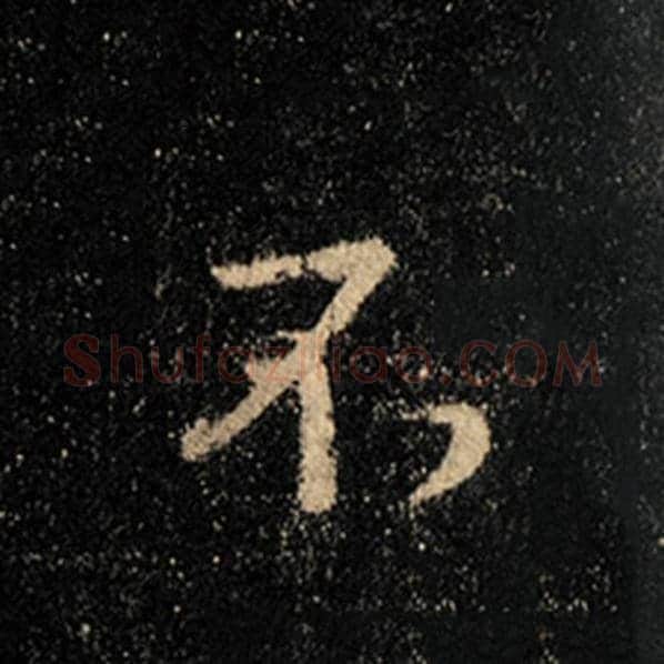 王羲之毛笔行书不字的写法,摘自王羲之书法作品怀仁集王羲之圣教序