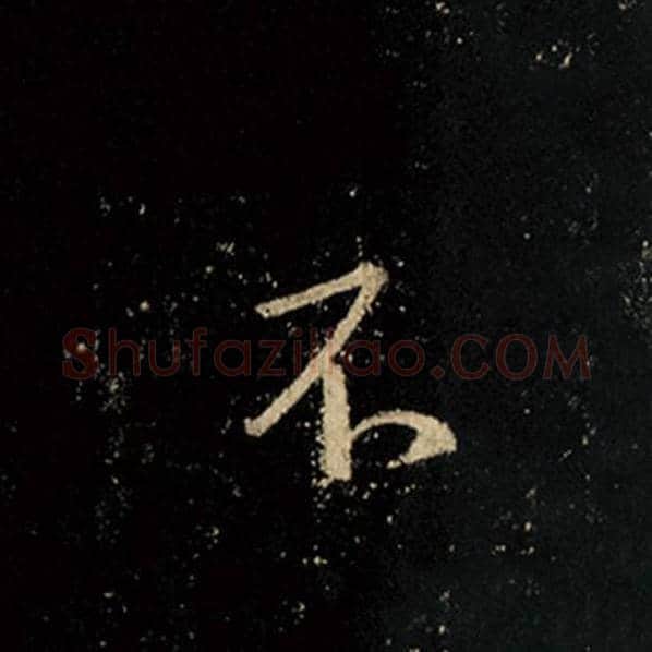 王羲之毛笔行书不字的写法,摘自王羲之书法作品怀仁集王羲之圣教序