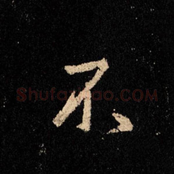 王羲之毛笔行书不字的写法,摘自王羲之书法作品怀仁集王羲之圣教序