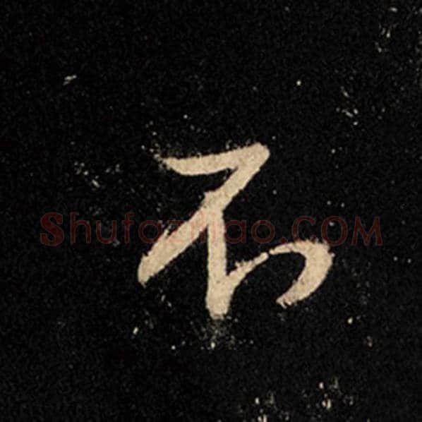 王羲之毛笔行书不字的写法,摘自王羲之书法作品怀仁集王羲之圣教序