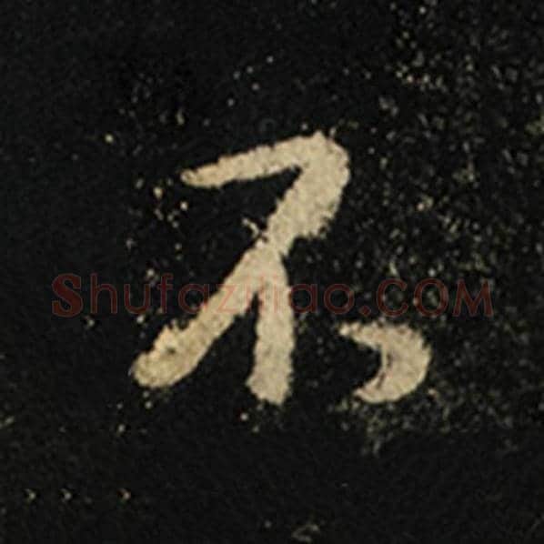 王羲之毛笔行书不字的写法,摘自王羲之书法作品怀仁集王羲之圣教序