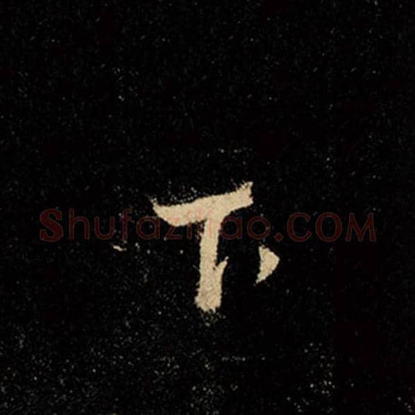 王羲之毛笔行书下字的写法,摘自王羲之书法作品怀仁集王羲之圣教序