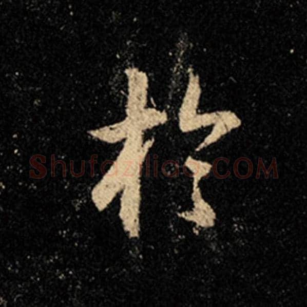 王羲之毛笔行书于字的写法,摘自王羲之书法作品怀仁集王羲之圣教序