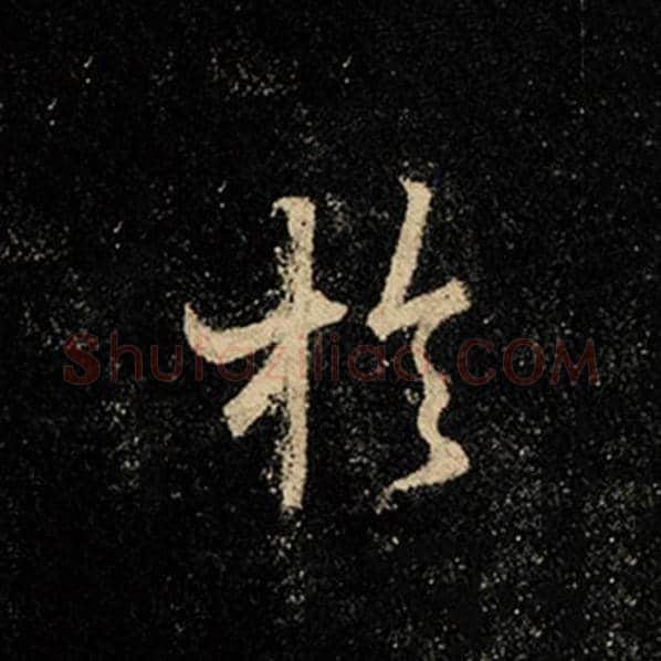 王羲之毛笔行书于字的写法,摘自王羲之书法作品怀仁集王羲之圣教序