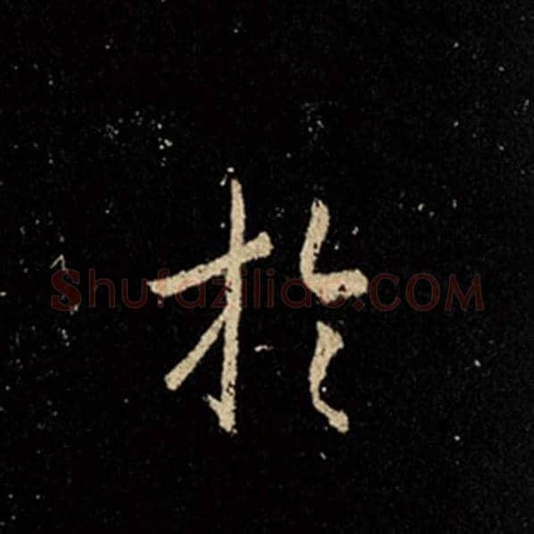 王羲之毛笔行书于字的写法,摘自王羲之书法作品怀仁集王羲之圣教序