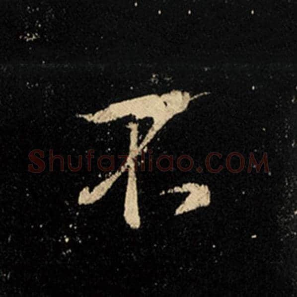 王羲之毛笔行书不字的写法,摘自王羲之书法作品怀仁集王羲之圣教序