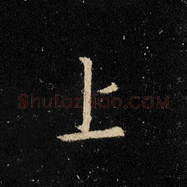 王羲之毛笔行书上字的写法,摘自王羲之书法作品怀仁集王羲之圣教序