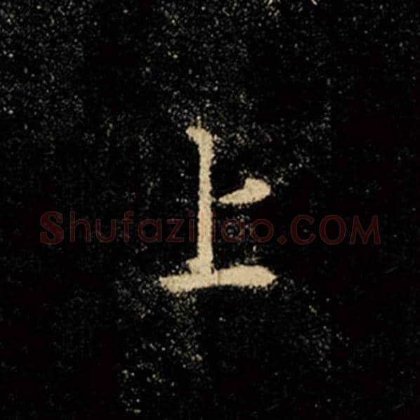 王羲之毛笔行书上字的写法,摘自王羲之书法作品怀仁集王羲之圣教序
