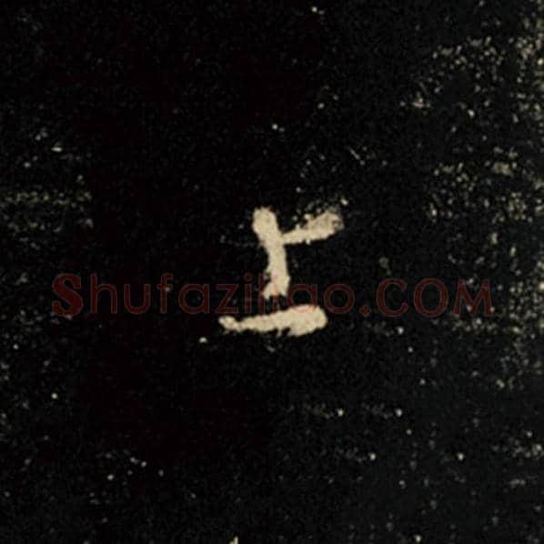 王羲之毛笔行书上字的写法,摘自王羲之书法作品怀仁集王羲之圣教序