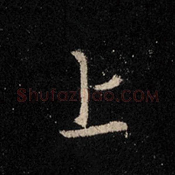 王羲之毛笔行书上字的写法,摘自王羲之书法作品怀仁集王羲之圣教序
