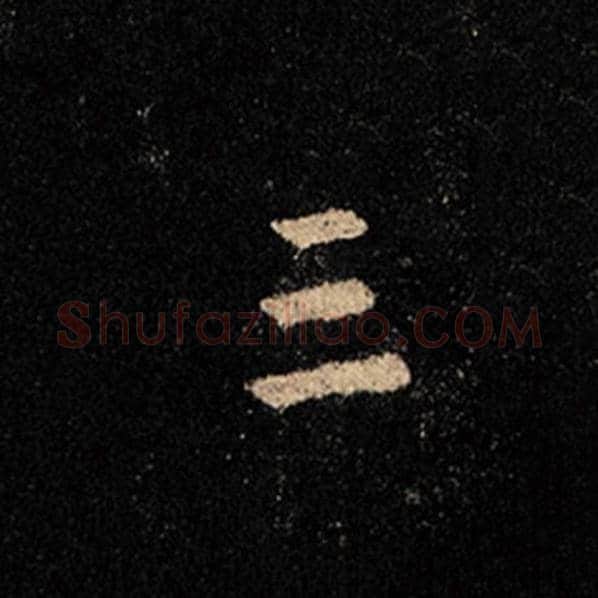 王羲之毛笔行书三字的写法,摘自王羲之书法作品怀仁集王羲之圣教序