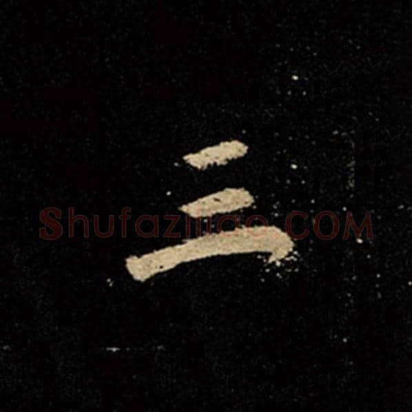 王羲之毛笔行书三字的写法,摘自王羲之书法作品怀仁集王羲之圣教序
