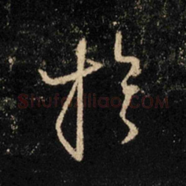 王羲之毛笔行书于字的写法,摘自王羲之书法作品怀仁集王羲之圣教序