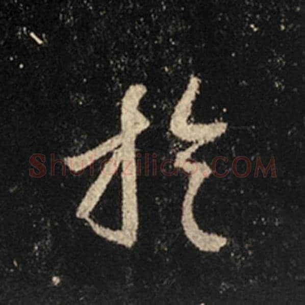 王羲之毛笔行书于字的写法,摘自王羲之书法作品怀仁集王羲之圣教序