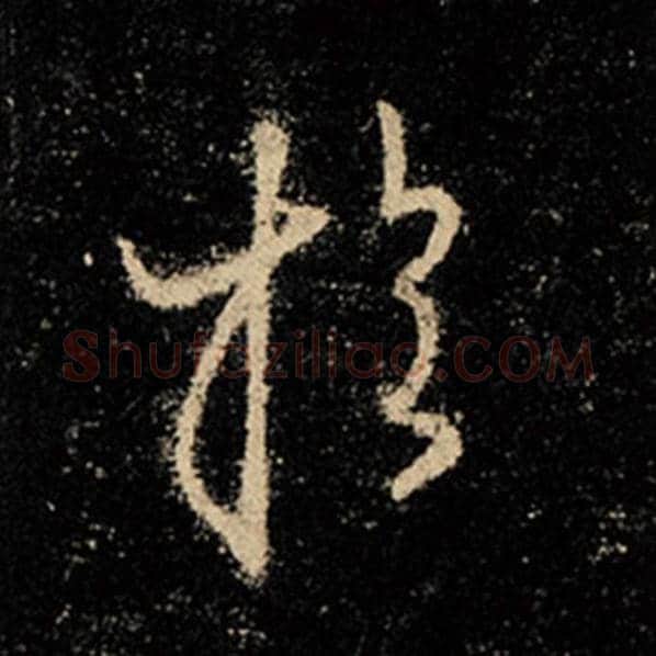 王羲之毛笔行书于字的写法,摘自王羲之书法作品怀仁集王羲之圣教序
