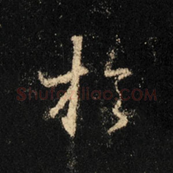 王羲之毛笔行书于字的写法,摘自王羲之书法作品怀仁集王羲之圣教序