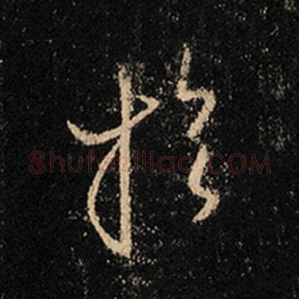 王羲之毛笔行书于字的写法,摘自王羲之书法作品怀仁集王羲之圣教序