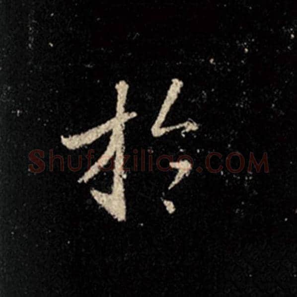 王羲之毛笔行书于字的写法,摘自王羲之书法作品怀仁集王羲之圣教序