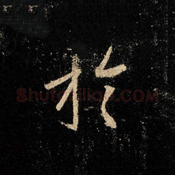 王羲之毛笔行书于字的写法,摘自王羲之书法作品怀仁集王羲之圣教序