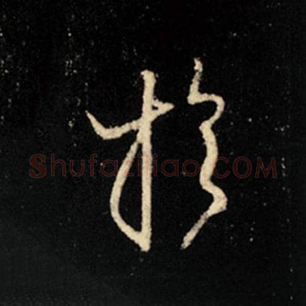 王羲之毛笔行书于字的写法,摘自王羲之书法作品怀仁集王羲之圣教序