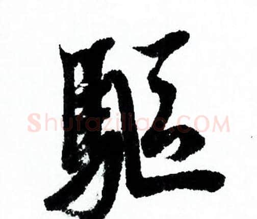 驅字欧阳询毛笔行书写法,摘自欧阳询毛笔行书作品