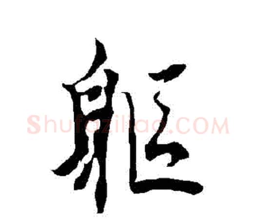 軀字欧阳询毛笔行书写法,摘自欧阳询毛笔行书作品