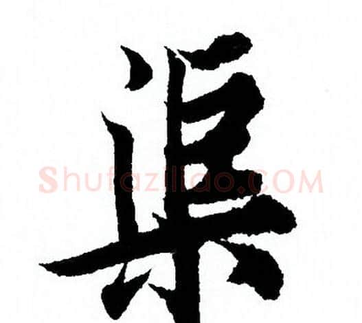 渠字欧阳询毛笔行书写法,摘自欧阳询毛笔行书作品