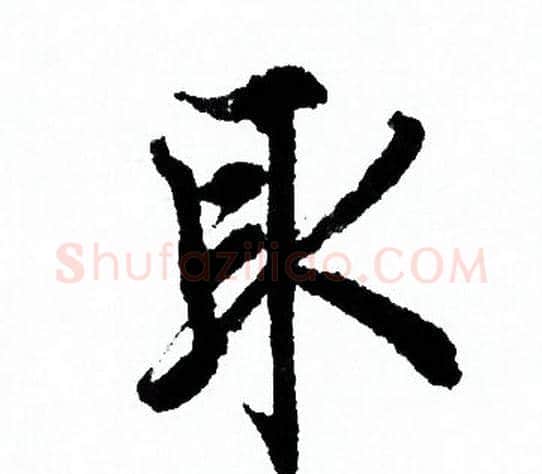 取字欧阳询毛笔行书写法,摘自欧阳询毛笔行书作品