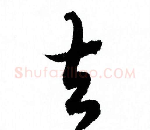 去字欧阳询毛笔行书写法,摘自欧阳询毛笔行书作品