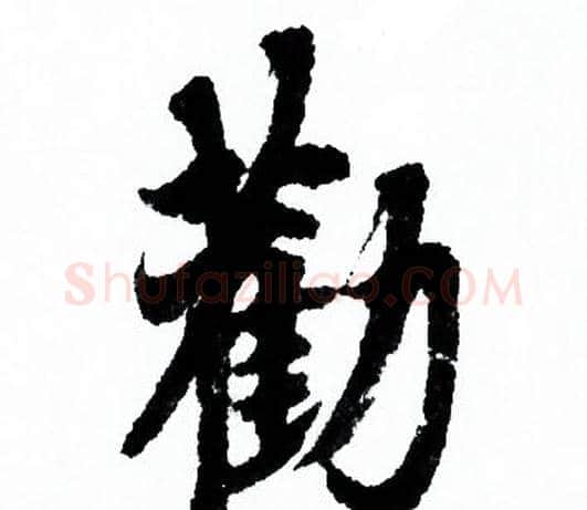 勸字欧阳询毛笔行书写法,摘自欧阳询毛笔行书作品