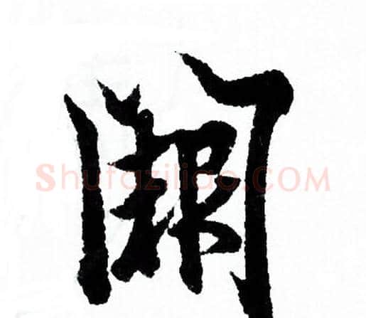 阙字欧阳询毛笔行书写法,摘自欧阳询毛笔行书作品