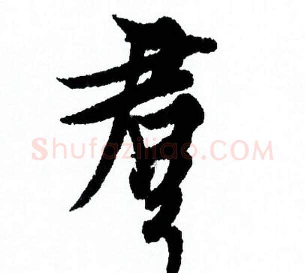 羣字欧阳询毛笔行书写法,摘自欧阳询毛笔行书作品