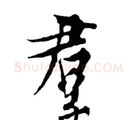群字欧阳询毛笔行书写法,摘自欧阳询毛笔行书作品
