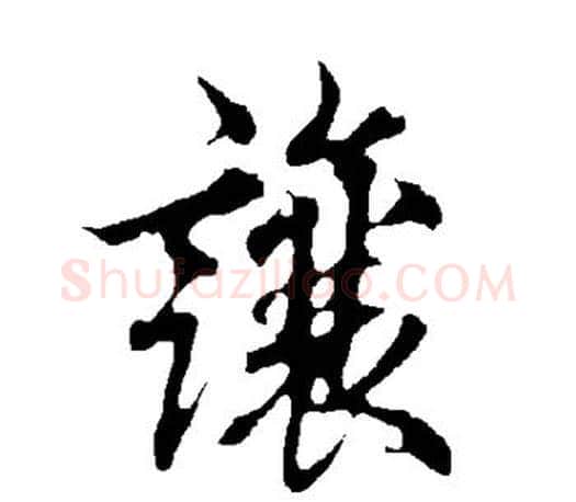 让字欧阳询毛笔行书写法,摘自欧阳询毛笔行书作品