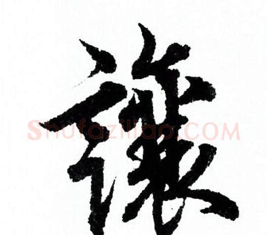 讓字欧阳询毛笔行书写法,摘自欧阳询毛笔行书作品