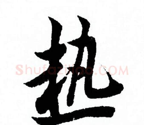 熱字欧阳询毛笔行书写法,摘自欧阳询毛笔行书作品