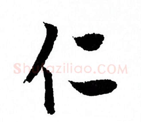 仁字欧阳询毛笔行书写法,摘自欧阳询毛笔行书作品