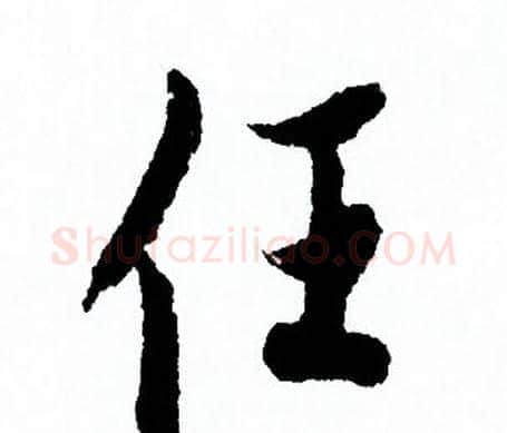 任字欧阳询毛笔行书写法,摘自欧阳询毛笔行书作品