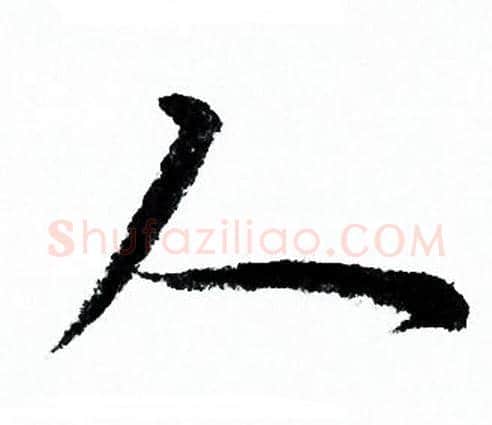 人字欧阳询毛笔行书写法,摘自欧阳询毛笔行书作品