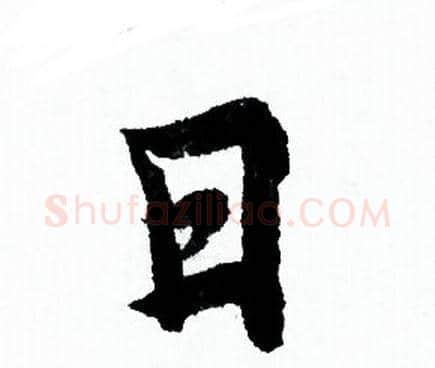 日字欧阳询毛笔行书写法,摘自欧阳询毛笔行书作品