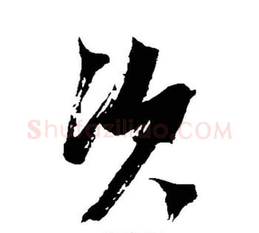 次字张瑞图毛笔行书书法写法,摘自张瑞图毛笔行书书法作品