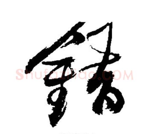 错字张瑞图毛笔行书书法写法,摘自张瑞图毛笔行书书法作品